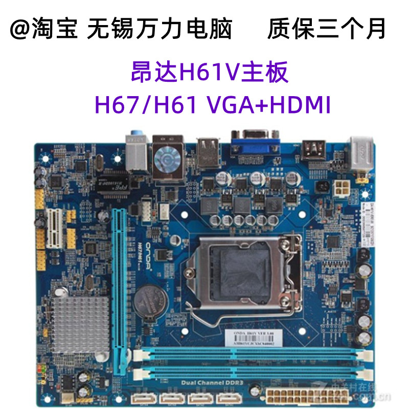 昂达H61C主板H67/H61台式机H61V H61N H61K 1155针DDR3支持I3I5I7 - 图2