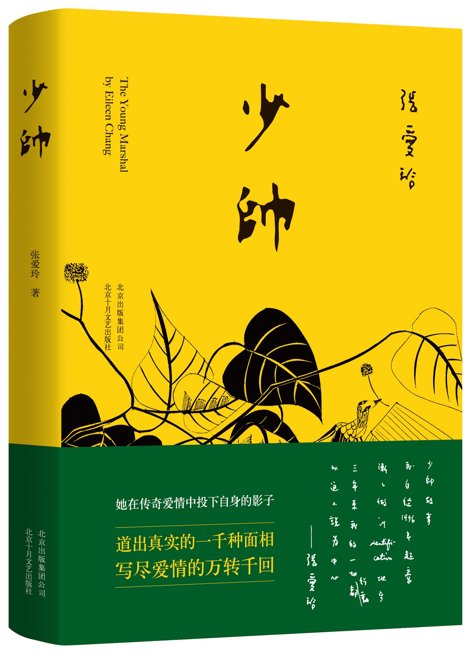 现货少帅附赠精美别册张爱玲以1925年至1930年军阀混战时期的北京为背景以传奇人物张学良和赵四小姐为原型写的*部爱情小说-图1