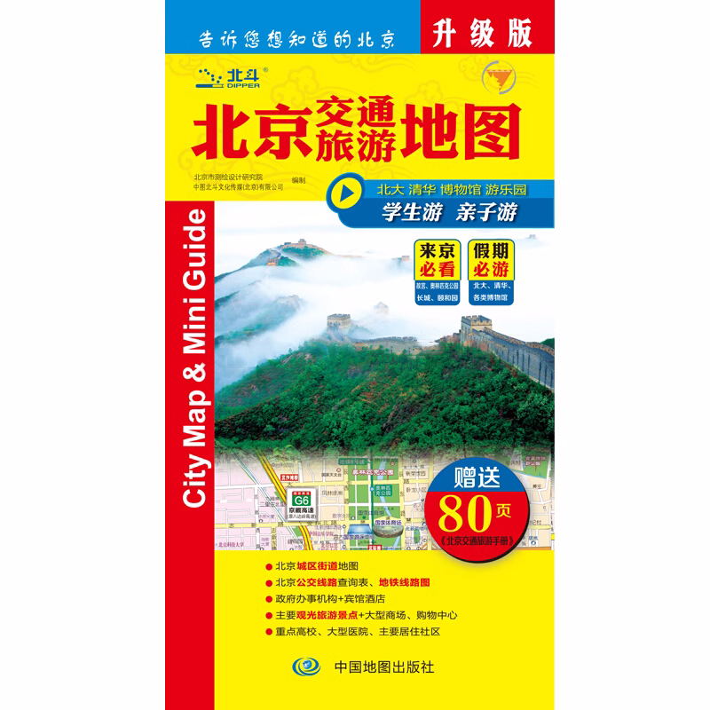 【北斗官方】2024年北京交通旅游地图升级版 北京城区街道地图公交路线查询表 观光旅游景点 学生游亲子游自驾游手册 - 图3