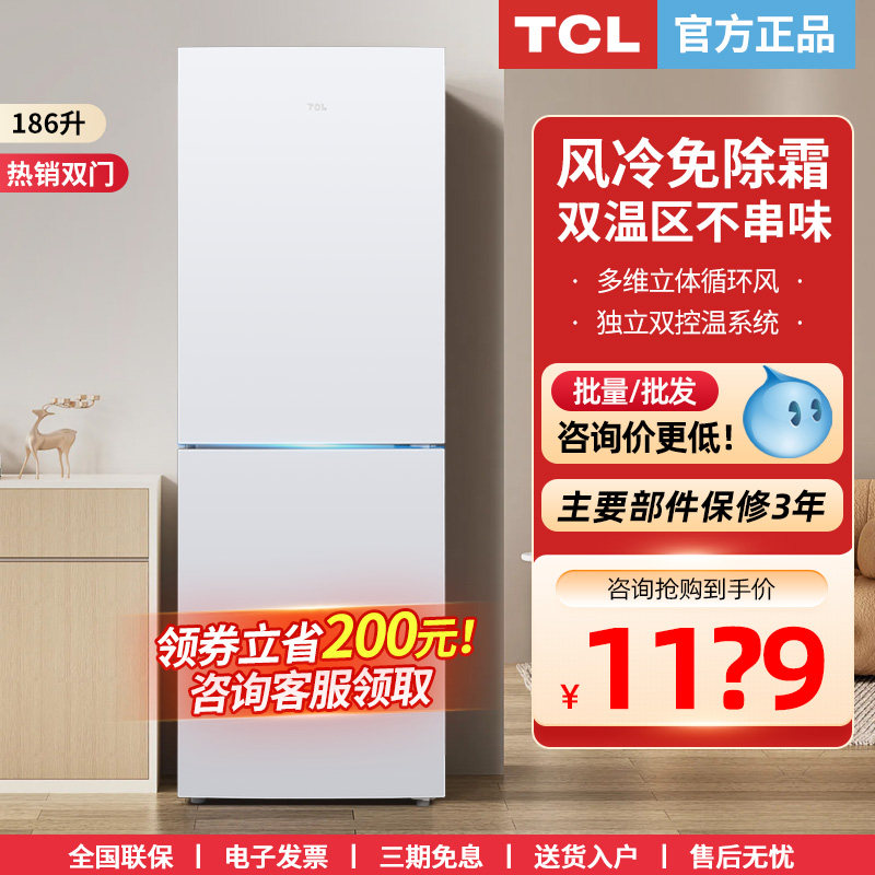 【双门无霜】tcl186升家用双开门冰箱 tcl惠电厨房冰箱