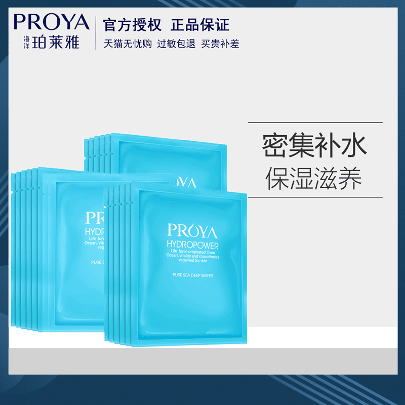 珀萊雅海洋水動力面膜密集補水保溼收縮毛孔清爽提亮面板面膜貼女
