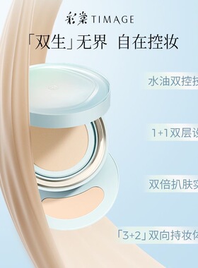 彩棠双生气垫遮瑕控油不脱妆