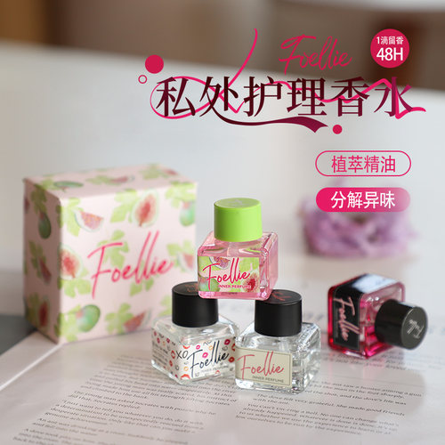 做行走的荷尔蒙foellie私处香水私密香氛去异味持久留香爱恋羞羞 - 图1