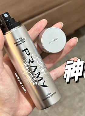 韦雪同款！PRAMY柏瑞美定妆喷雾