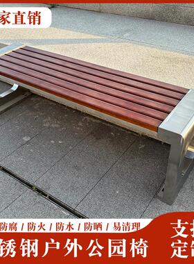 户外长椅不锈钢实木防腐木公园椅子休闲靠背室外公共休息长椅