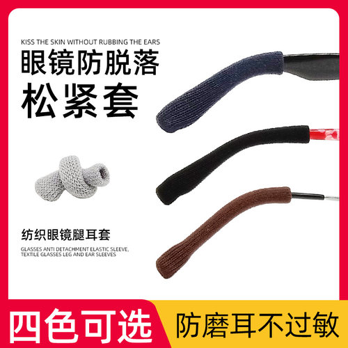 JGG眼镜袜子眼睛防滑脚套防磨耳朵疼痛针织镜腿套固定防脱落配件 - 图0