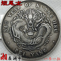 One coin for one shot 92 silver S01 pure silver silver dollar Beiyang made 34 years Short-tailed Longguang Ou Artisanal Tooth Silver Coin