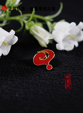 能量君同款胸章男女通用