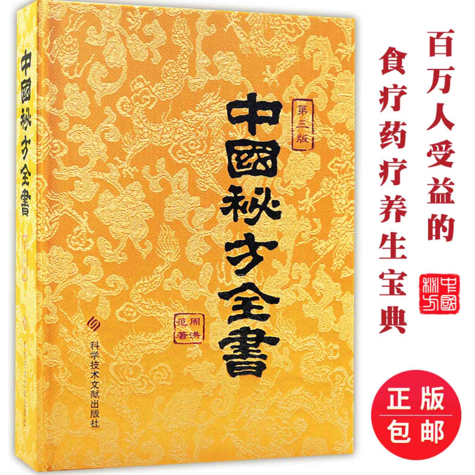 中国秘方全书第三版周范洪著中国中医秘方大全偏方食疗药疗养生宝典中医书籍大全医学入门中医养生保健书籍中医基础理论