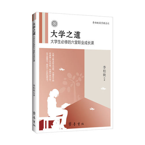 大学之道:大学生的六堂职业成长课 全新改版 李柏映,徐进 著 职业成长心灵修养青少年书籍 - 图3
