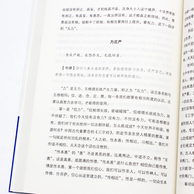 细讲十善业 一心不二堂 世界知识出版社 中国传统文化的三个根之一 正版书籍