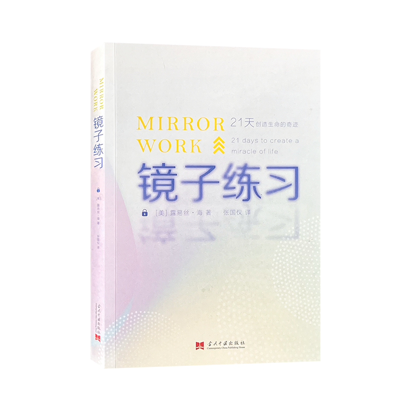 正版镜子练习：21天创造生命的奇迹（美）露易丝·海 著张国仪译心理自助书中文版 - 图3