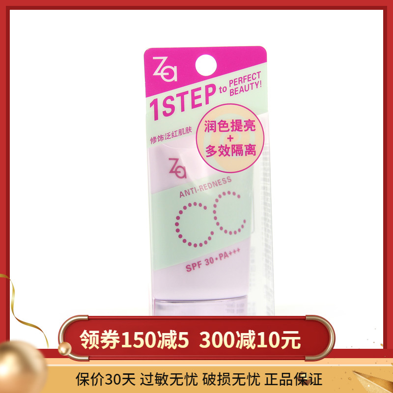 【官方正品】Za/姬芮裸透多效隔離霜30gSPF30+++防晒控油cc霜專櫃