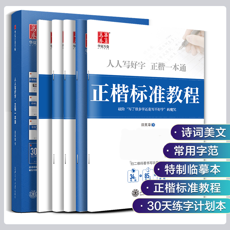 字帖成人练字田英章楷书字帖正楷一本通华夏万卷硬笔字帖楷书硬笔入门基础训练标准教程初学者钢笔临摹练字帖楷体高中生男女大学生-图2