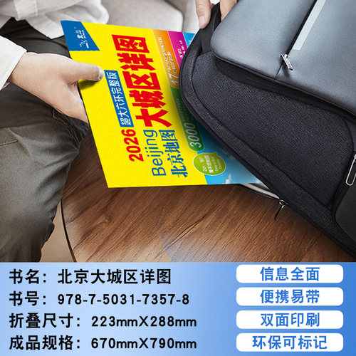 2026年北京地图 北京市地图 city城区图 交通旅游城市旅行大兴区 朝阳区 东城区自驾游自助游覆膜环保地铁图 - 图1