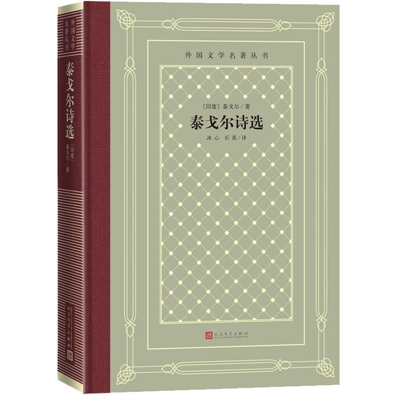 官方正版泰戈尔诗选泰戈尔吉檀迦利生如夏花冰心石真外国文学名著丛书网格本诺贝尔文学奖诗歌人民文学出版社 - 图0