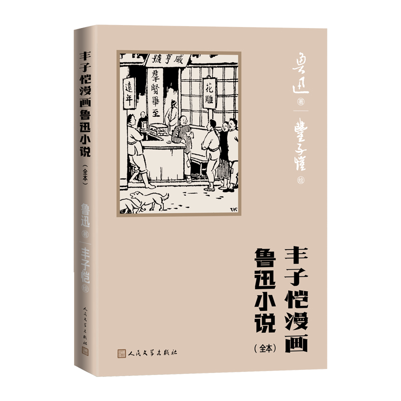 丰子恺漫画鲁迅小说（全本）鲁迅著丰子恺绘阿Q正传社戏故乡孔乙己祝福呐喊丰子恺漫画古诗词人民文学出版社 - 图0