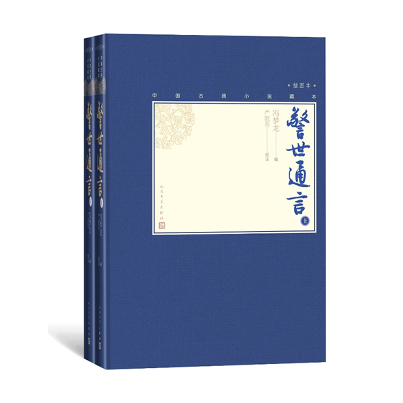【樊登推荐】警世通言上下全2册中国古典小说藏本精装插图本小32开冯梦龙编严敦易校注三言绣像白话小说人民文学出版社-图0