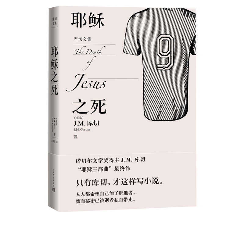 耶稣之死 JM库切著 王敬慧译 库切历尽人生之作80岁人生智慧的总结 人民文学出版社 正版图书 - 图0