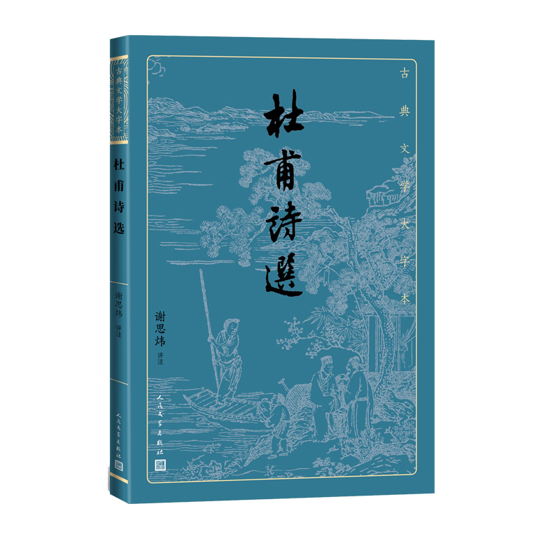 杜甫诗选古典文学大字本谢思炜 评注基本经典大字排版疏朗悦目优质版本精良编校诗圣诗集谢思炜评注大开本传统经典 - 图0