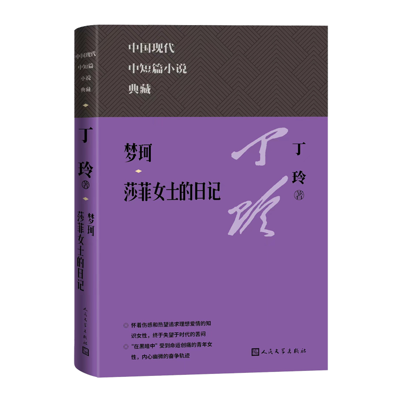 珂 莎菲女士的日记 中国现代中短篇小说典藏丛书丁玲著现当代人民文学官方正版 - 图1