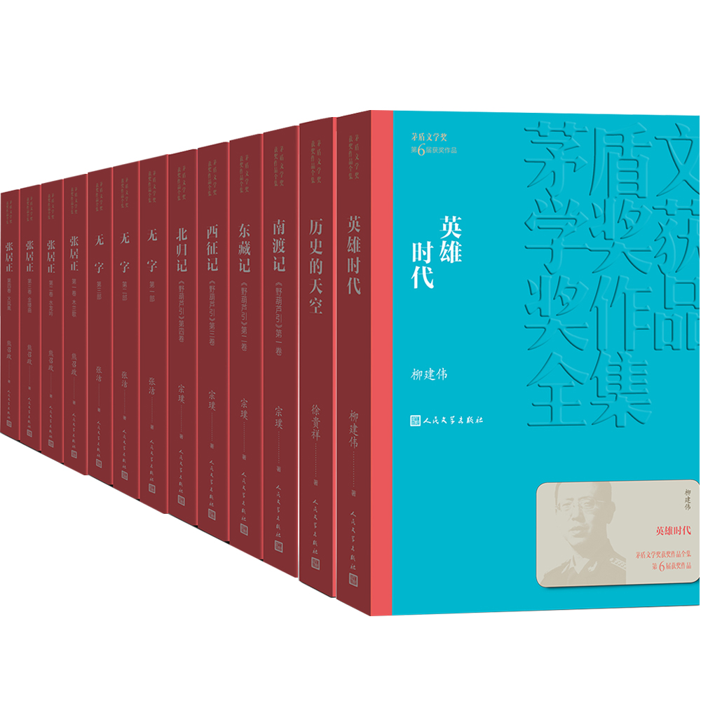 第六届茅盾文学奖2005年历史的天空南渡记东藏记西征记北归记无字1-3英雄时代张居正柳建伟徐贵祥人民文学出版社 - 图0