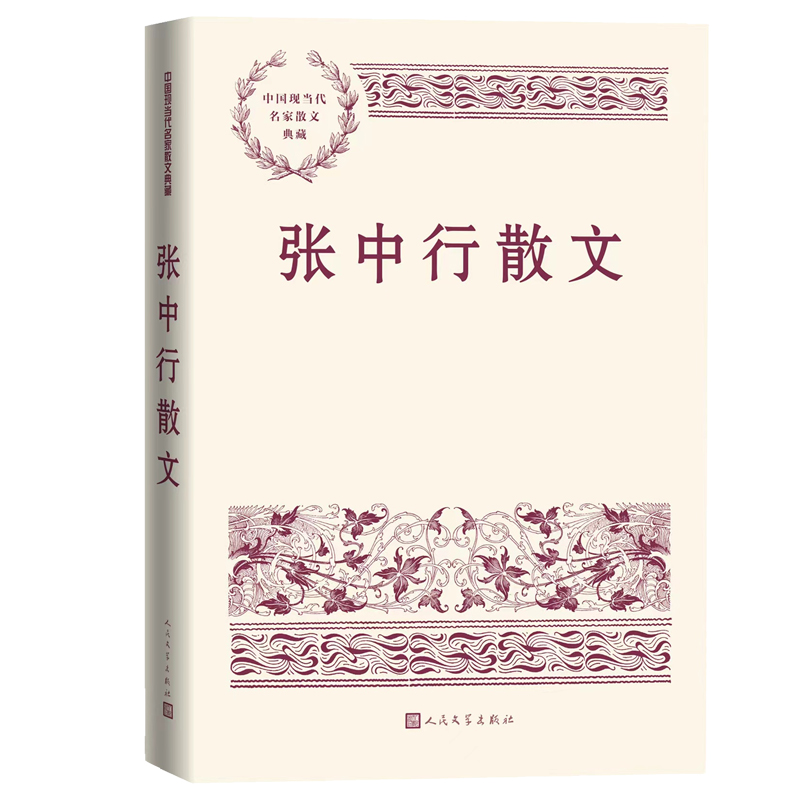 张中行散文中国现当代名家散文典藏张中行著负暄琐话禅外说禅红楼点滴人民文学 - 图0