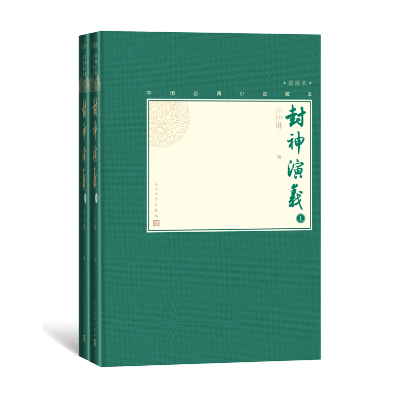 官方正版封神演义上下两册中国古典小说藏本精装插图本小32开许仲琳编彩图哪咤姜子牙杨戬周文王周武王纣王妲己人民文学出版社-图0