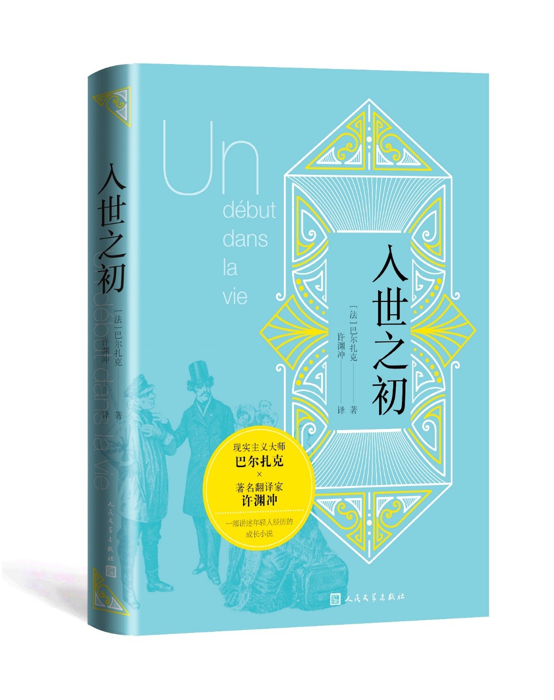 入世之初法国巴尔扎克著许渊冲译人间喜剧作品讲述年轻人经历的成长小说人民文学出版社-图0