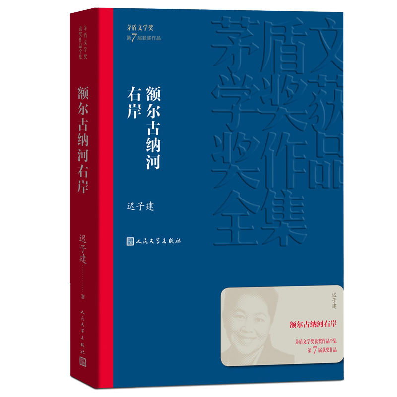 额尔古纳河右岸/茅盾文学奖获奖作品全集平装迟子建著人民文学出版社-图0