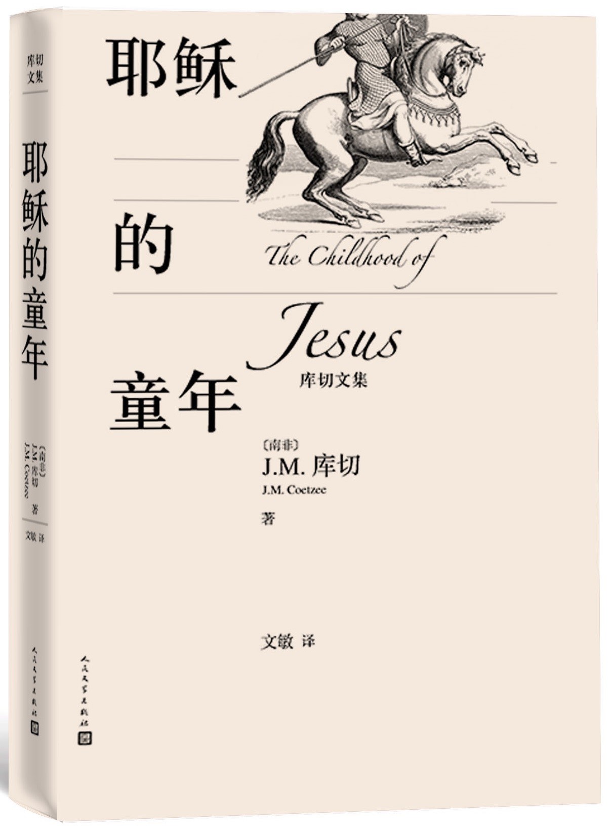 耶稣的童年库切文集诺贝尔文学奖得主J.M.库切南非J.M.库切人民文学出版社2019年度重磅丛书库切文集_虎窝淘