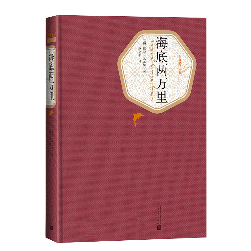 【马伯庸朗读】官方正版海底两万里精装法儒勒·凡尔纳著五年级分级阅读书目名著名译丛书新版震撼上市附赠有声读物人民文学出版社 - 图0