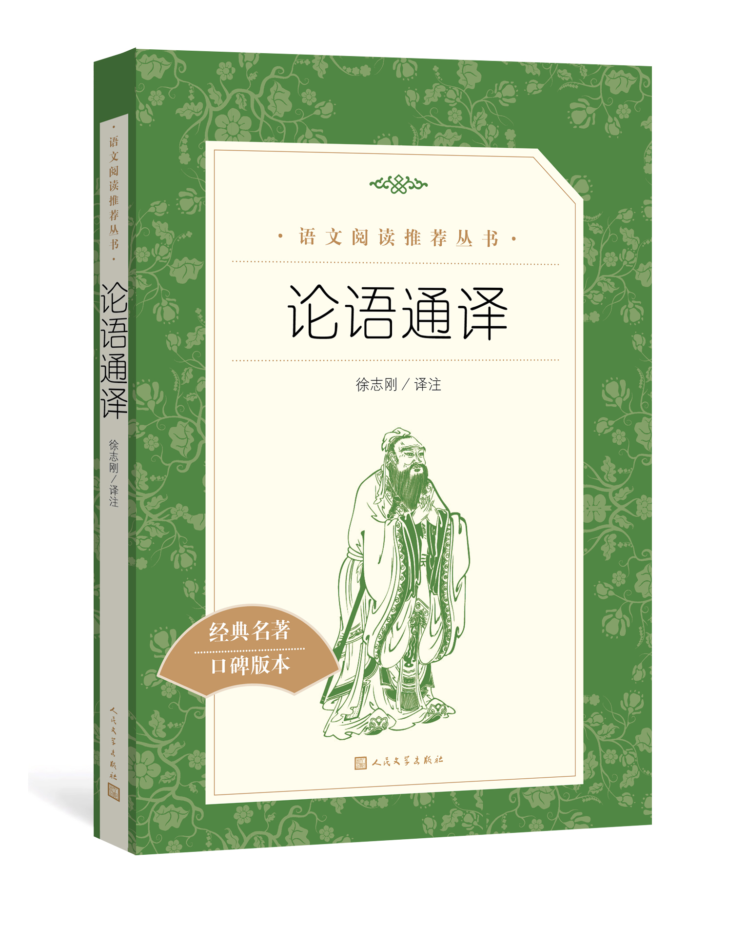 官方正版论语通译徐志刚译注  语文推荐阅读丛书中小学语文高中部分人民文学出版社 - 图0