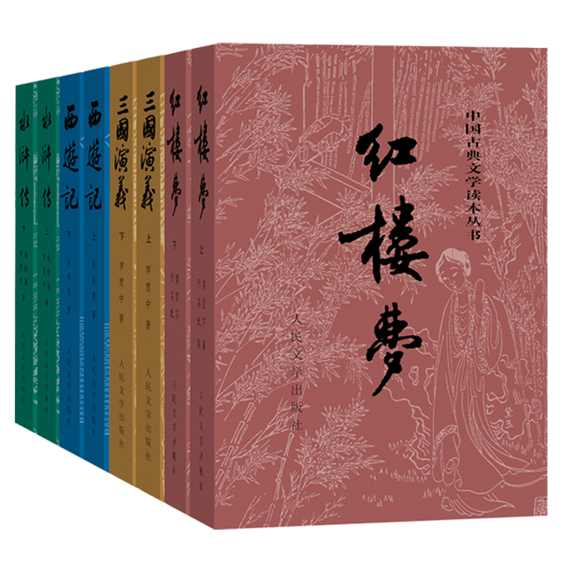 现货秒发官方正版包邮四大名著彩皮版原著全套8册三国演义西游记红楼梦水浒传中国古典文学读本丛书人民文学出版-图0