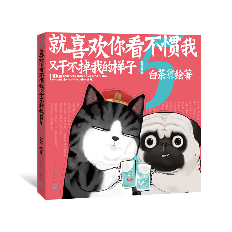 正版现货 就喜欢你看不惯我又干不掉我的样子5白茶新书赠傲霸的战争吾皇万睡吾皇巴扎黑漫画萌宠搞笑人民文学出版社 - 图0