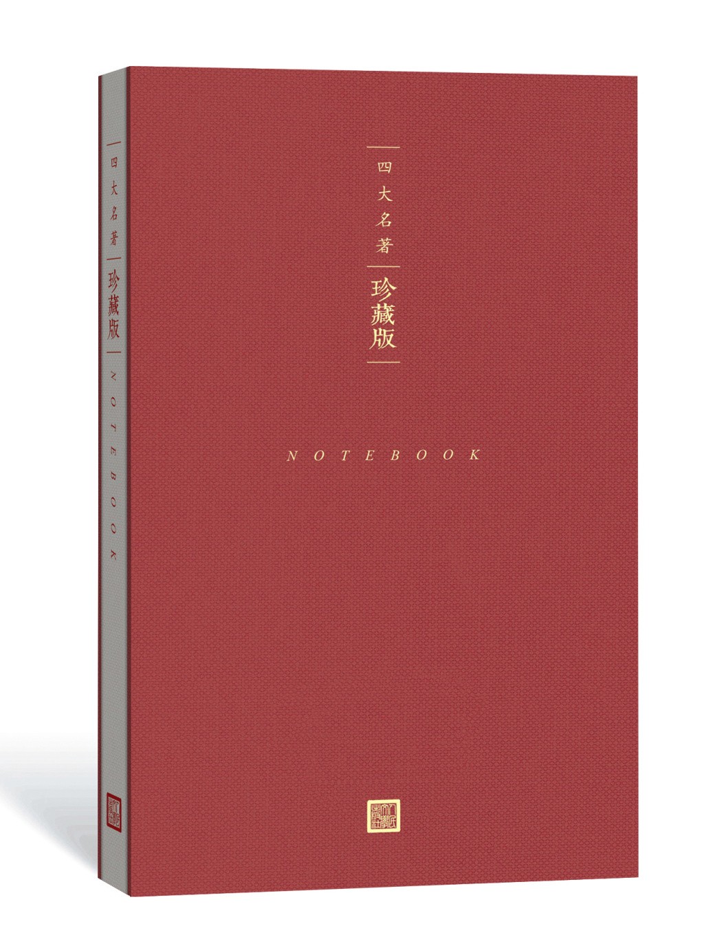 四大名著珍藏版套装赠笔记本红楼梦三国演义西游记水浒传布面精装戴敦邦插图本古典小说 - 图3