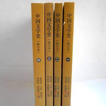 官方正版中国文学史1- 4册全新修订本游国恩考研参考书大学教材人民文学出版社-图2