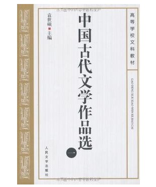 官方正版中国古代文学作品选1-4共4本共四册袁世硕主编大学教材考研教材教学参考书人民文学出版社-图0