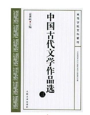 官方正版中国古代文学作品选1-4共4本共四册袁世硕主编大学教材考研教材教学参考书人民文学出版社店长推荐,淘宝优惠券,粉丝福利购,淘宝优惠卷