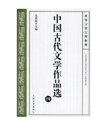 官方正版中国古代文学作品选1-4共4本共四册袁世硕主编大学教材考研教材教学参考书人民文学出版社店长推荐,淘宝优惠券,粉丝福利购,淘宝优惠卷