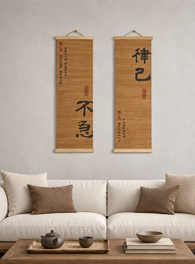 中式禅意书法竹卷帘装饰画