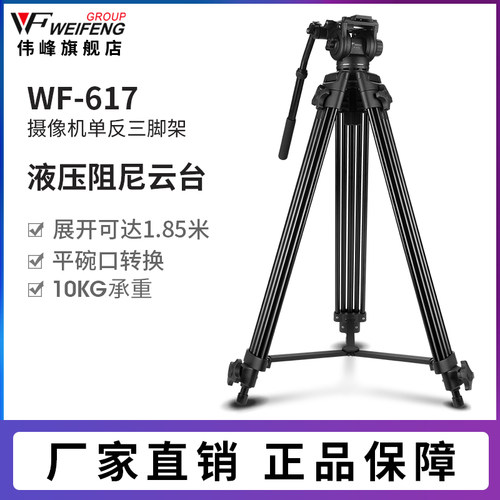 伟峰WF717铝合金三脚架专业摄像机脚架液压阻尼云台三角架婚庆适用于佳能索尼康摄影电影DV视频录像滑轨支架 - 图0