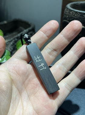 手工雕刻镶嵌白铜紫光檀木 辻弌钥匙扣十一吊坠挂件