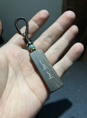 手工镶嵌银丝紫光檀木 上上签（背面雪花） 钥匙扣 吊坠 挂件