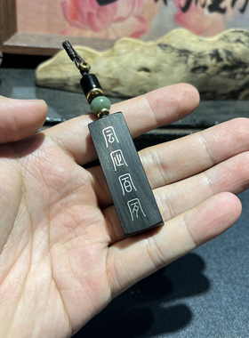 手工雕刻镶嵌紫光檀 凨凪凮夙 钥匙扣 檀木吊坠 挂件