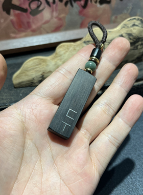 手工雕刻镶嵌紫光檀 匚丅（放下）钥匙扣 檀木吊坠 挂件