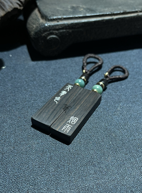 手工雕刻紫光檀木镶嵌银丝 天青色等烟雨 情侣钥匙扣 吊坠 挂件