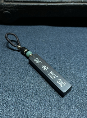 手工雕刻镶嵌紫光檀 万事顺遂 钥匙扣 吊坠 挂件