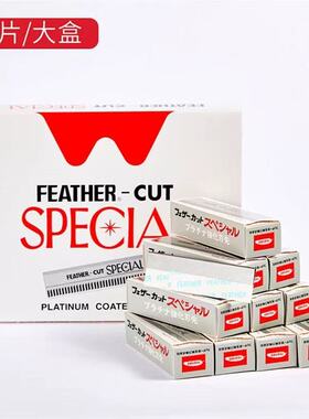 日本进口羽毛刀片feather修眉刀片刮眉剃须刮胡刀片美容店专用女