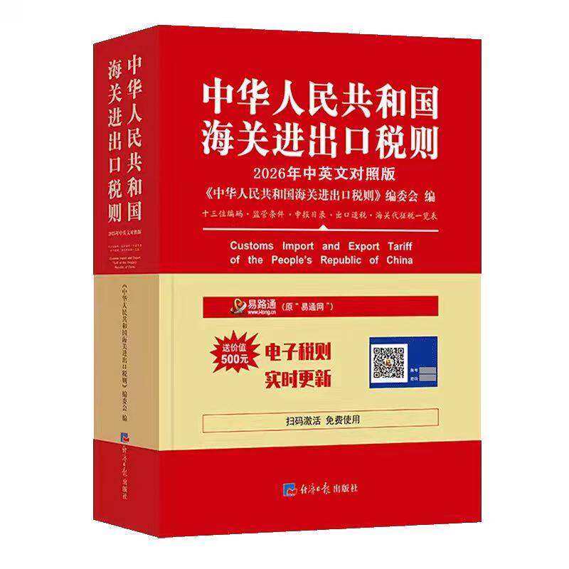 【2026正版】 中华人民共和国海关进出口税则中英文对照版 海关编码书 13位hs编码报关报检税则号列品目注释编码查询贸易书籍,淘宝优惠券,粉丝福利购,淘宝优惠卷